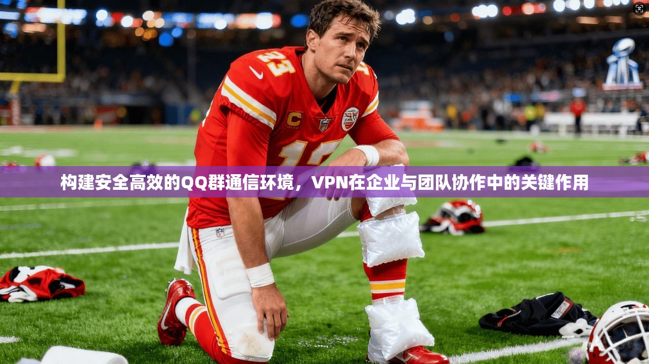 构建安全高效的QQ群通信环境，VPN在企业与团队协作中的关键作用  第1张