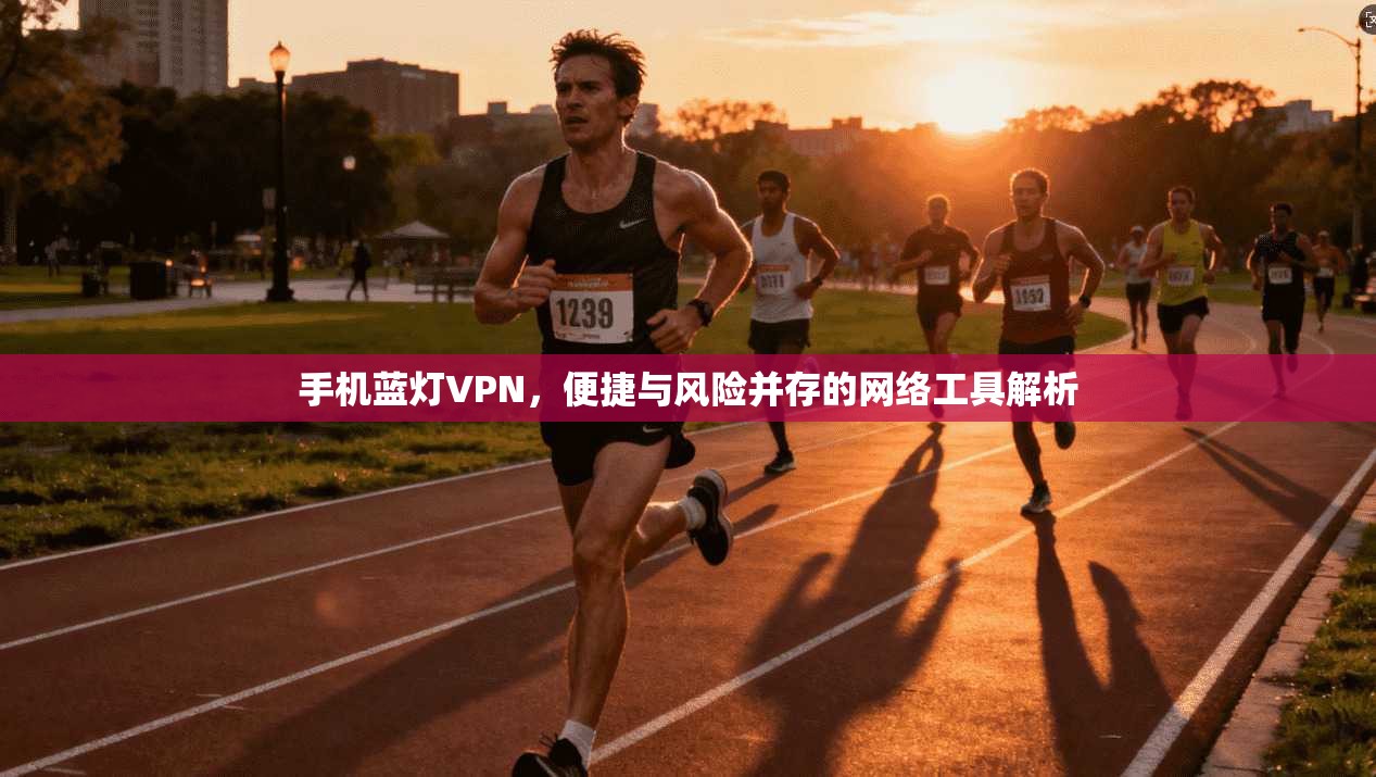 手机蓝灯VPN，便捷与风险并存的网络工具解析  第1张