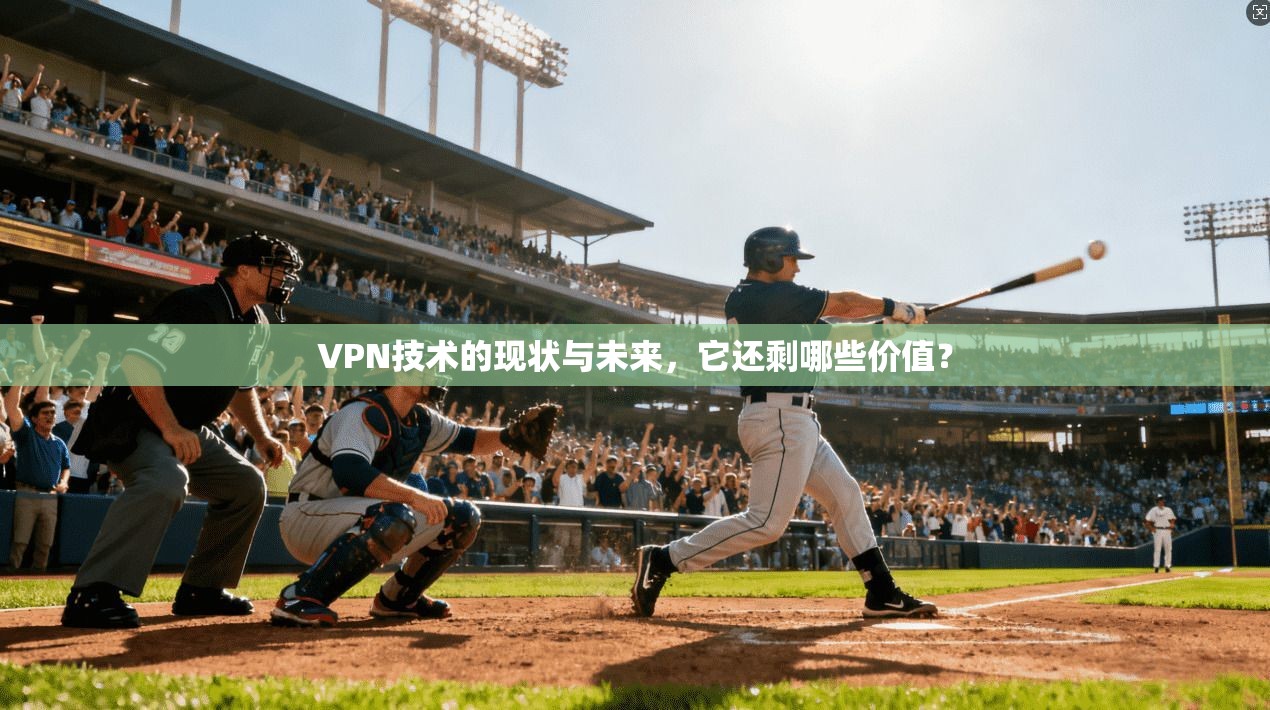 VPN技术的现状与未来，它还剩哪些价值？  第1张
