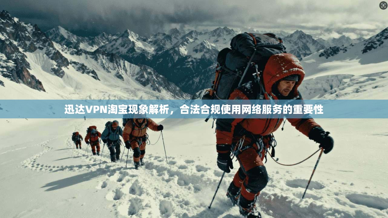 迅达VPN淘宝现象解析，合法合规使用网络服务的重要性  第1张