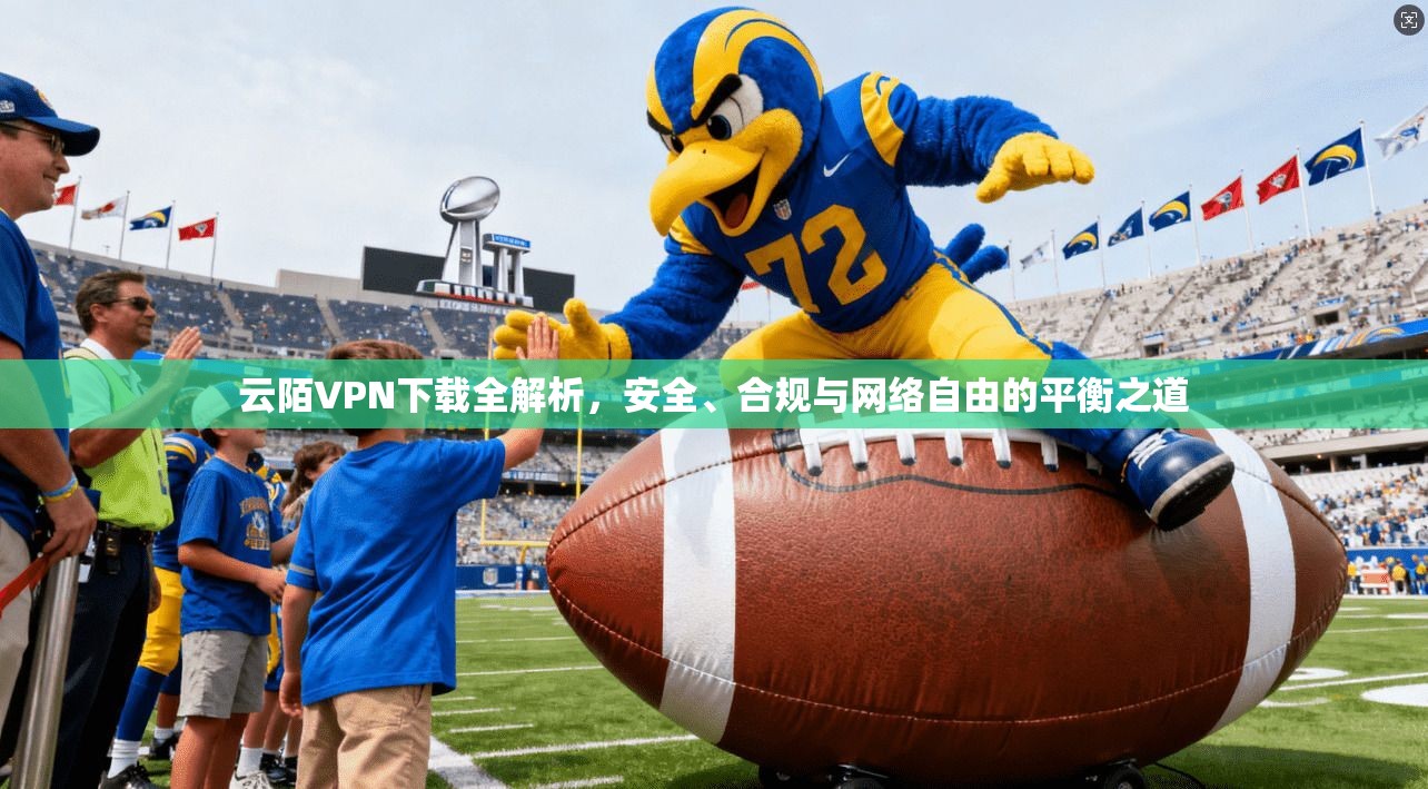 云陌VPN下载全解析，安全、合规与网络自由的平衡之道  第1张