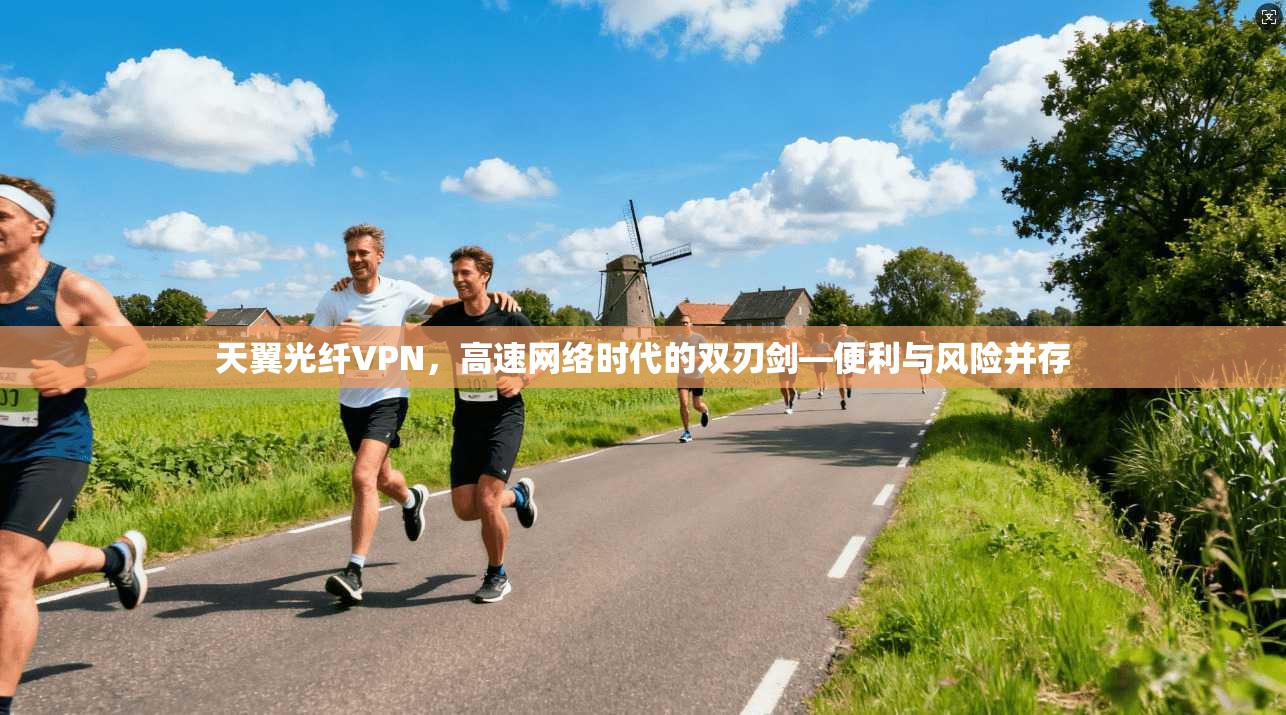 天翼光纤VPN，高速网络时代的双刃剑—便利与风险并存  第1张