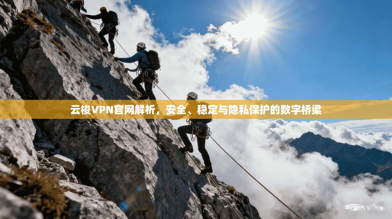 云梭VPN官网解析，安全、稳定与隐私保护的数字桥梁  第1张