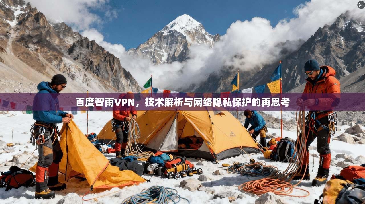 百度智雨VPN，技术解析与网络隐私保护的再思考  第1张