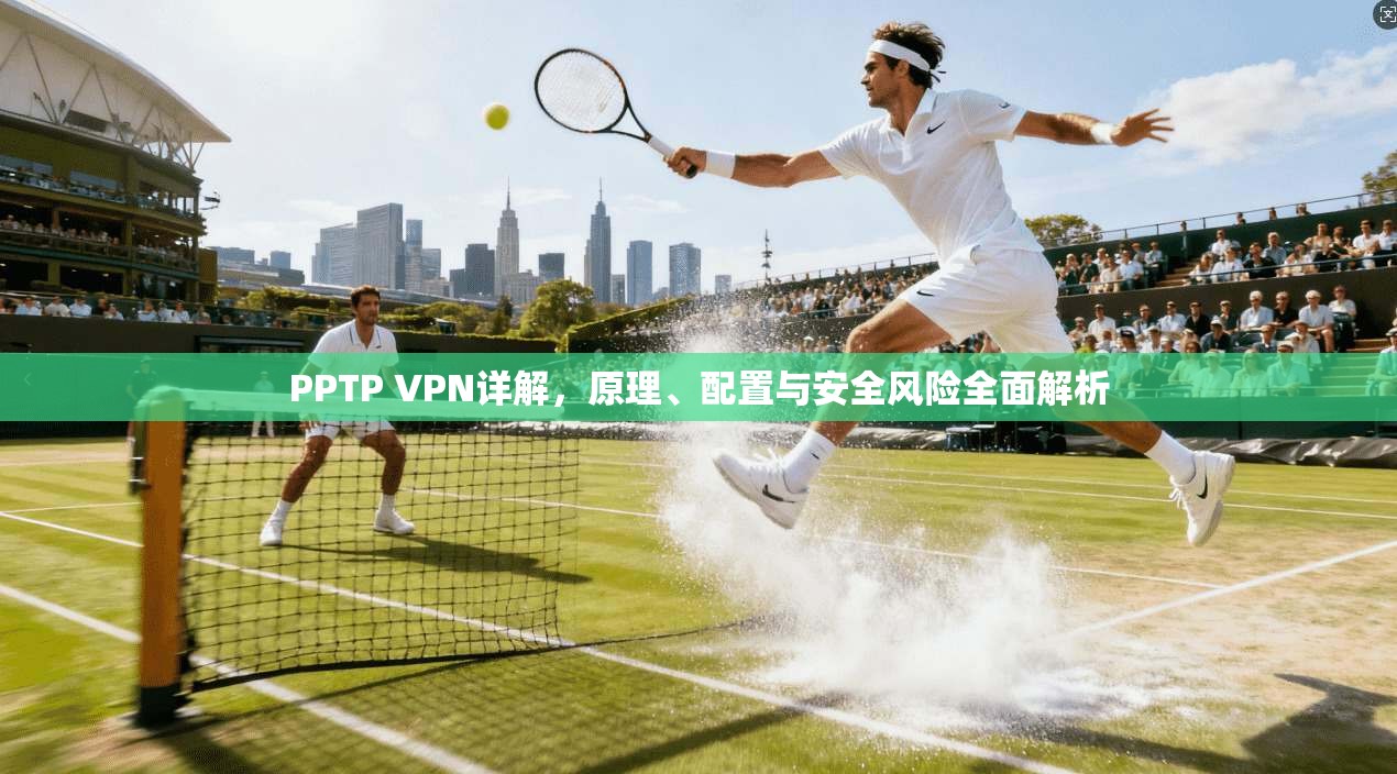 PPTP VPN详解，原理、配置与安全风险全面解析  第1张