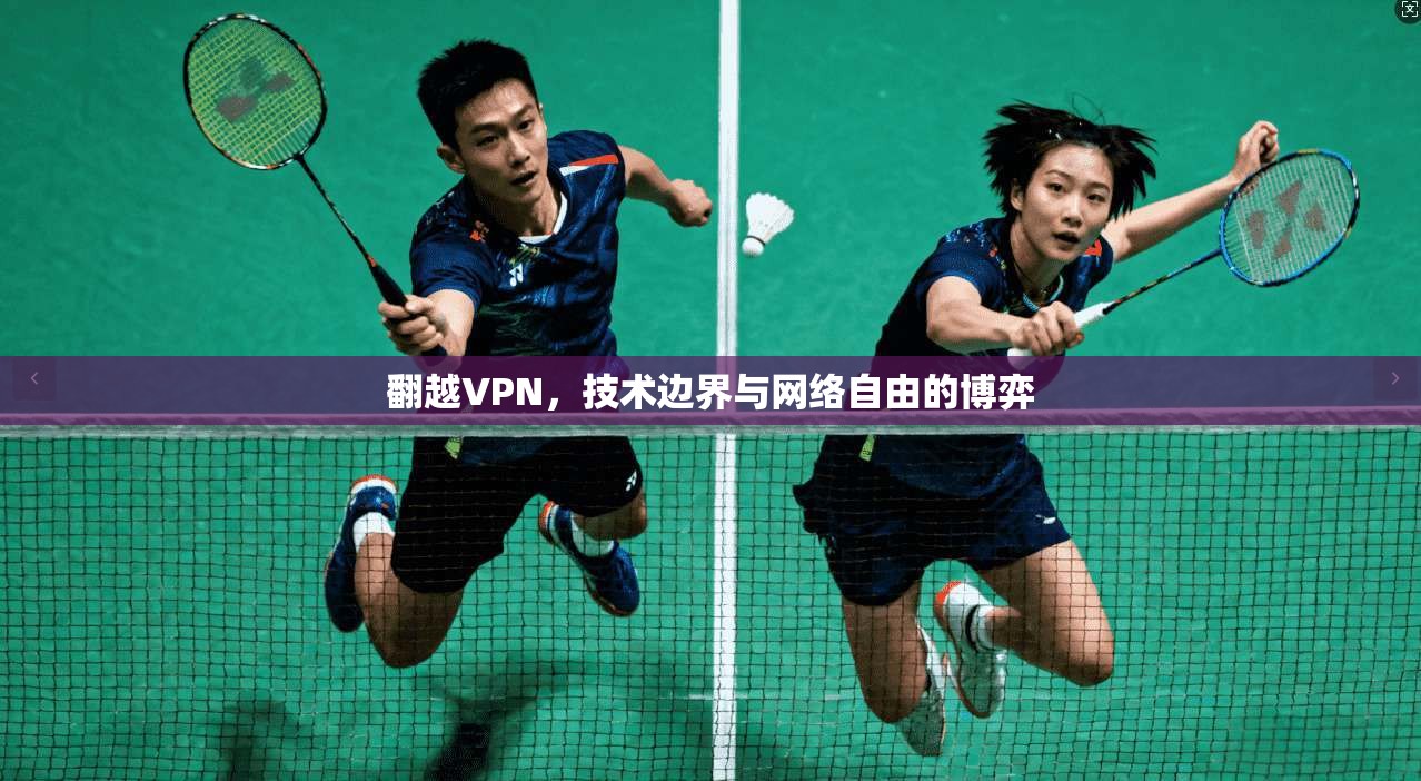 翻越VPN，技术边界与网络自由的博弈