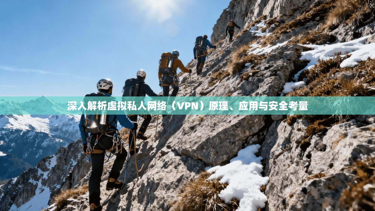 深入解析虚拟私人网络（VPN）原理、应用与安全考量