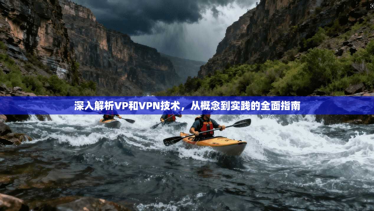 深入解析VP和VPN技术，从概念到实践的全面指南