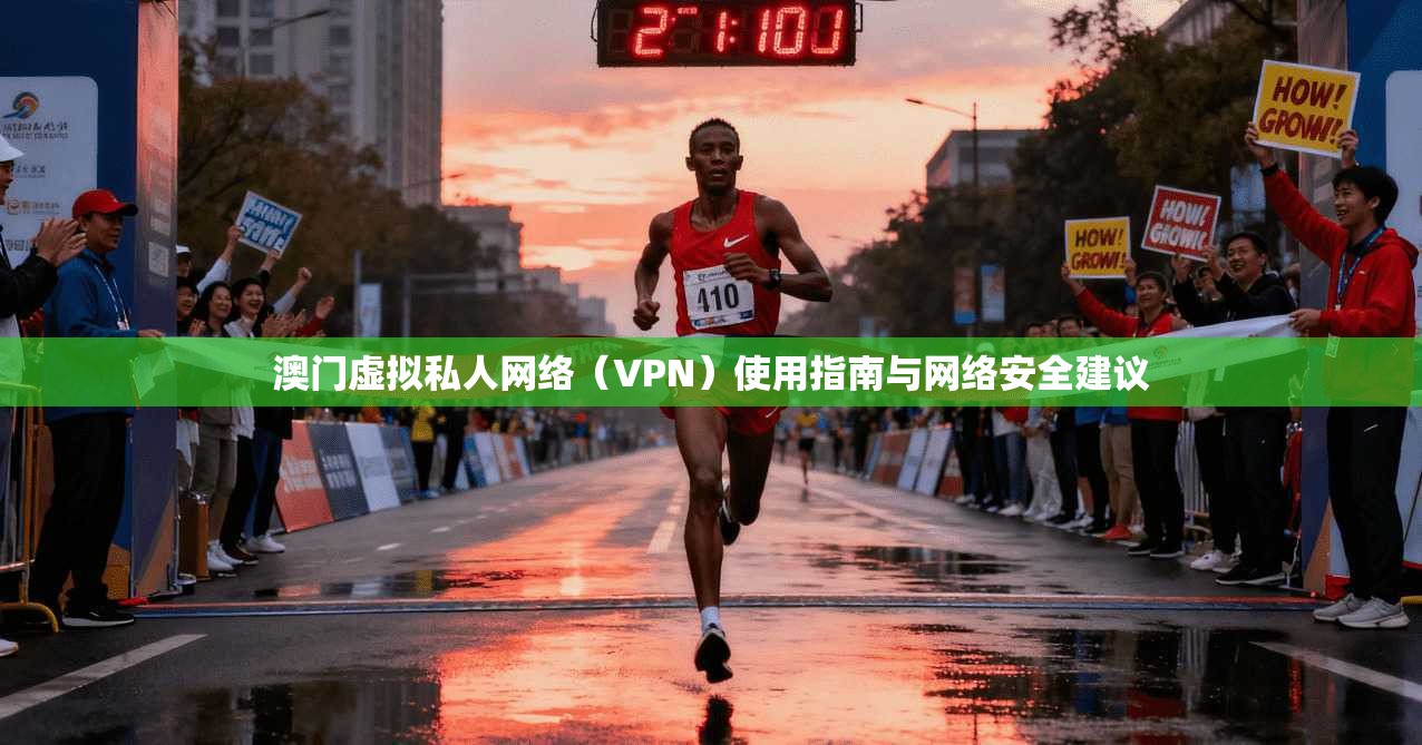澳门虚拟私人网络（VPN）使用指南与网络安全建议