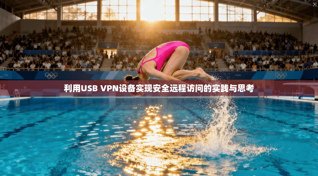 利用USB VPN设备实现安全远程访问的实践与思考
