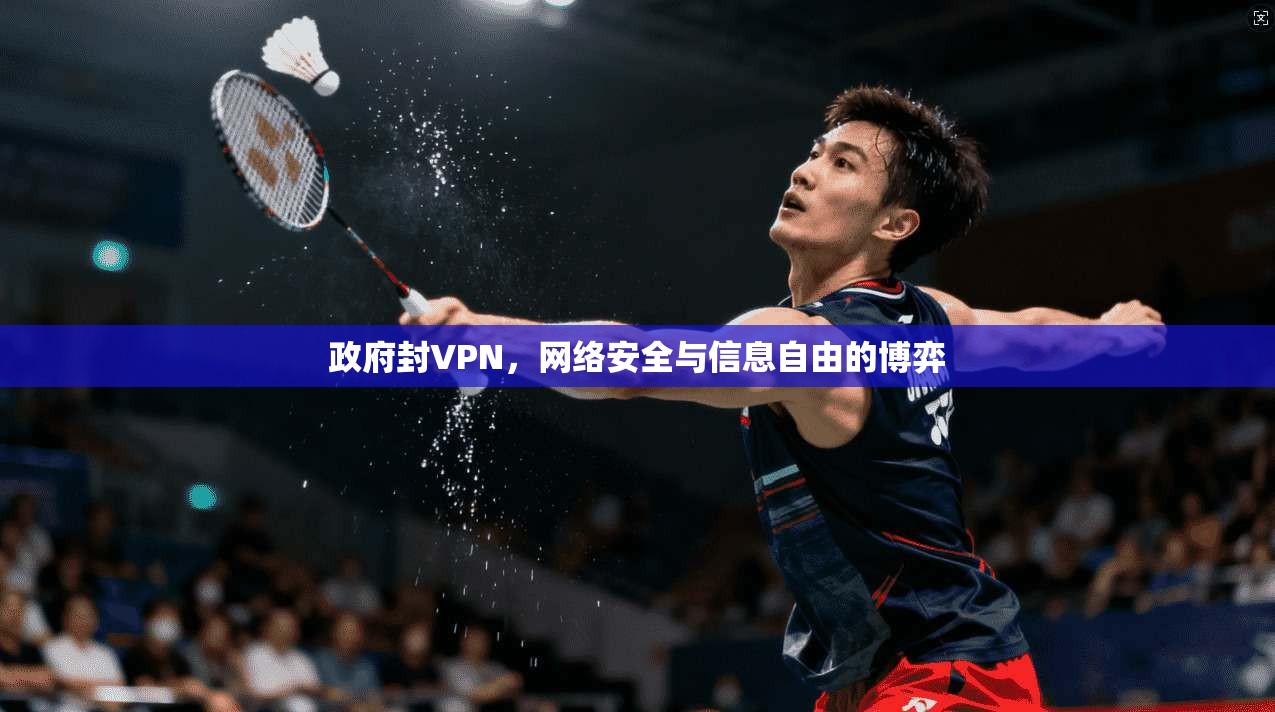 政府封VPN，网络安全与信息自由的博弈
