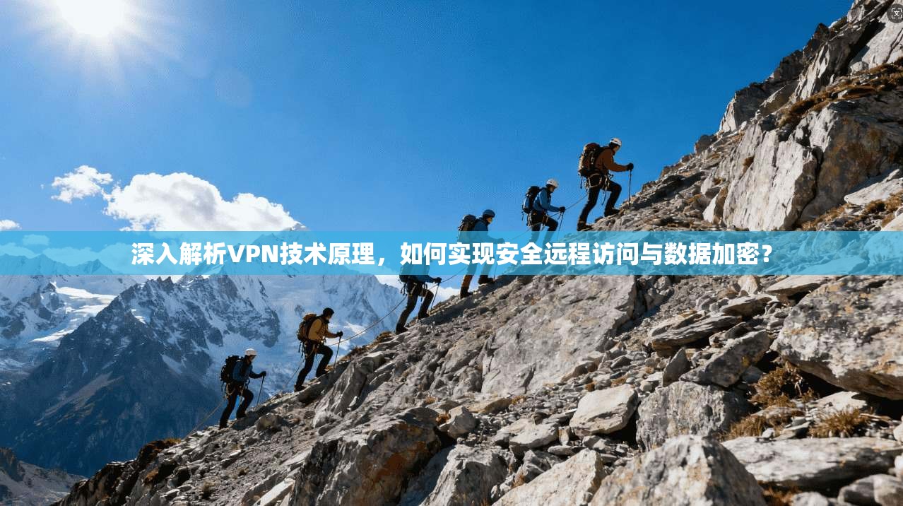 深入解析VPN技术原理,如何实现安全远程访问与数据加密? 深入解析VPN技术原理,如何实现安全远程访问与数据加密?