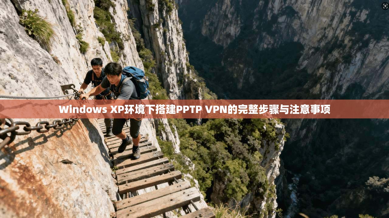 Windows XP环境下搭建PPTP VPN的完整步骤与注意事项 Windows XP环境下搭建PPTP VPN的完整步骤与注意事项