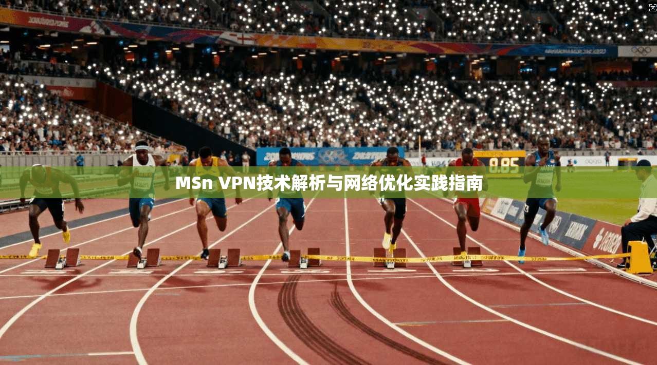MSn VPN技术解析与网络优化实践指南