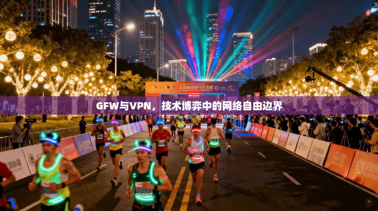 GFW与VPN，技术博弈中的网络自由边界