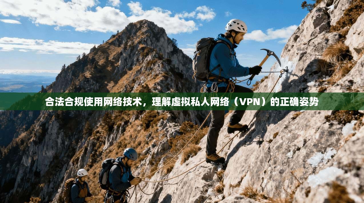 合法合规使用网络技术，理解虚拟私人网络（VPN）的正确姿势