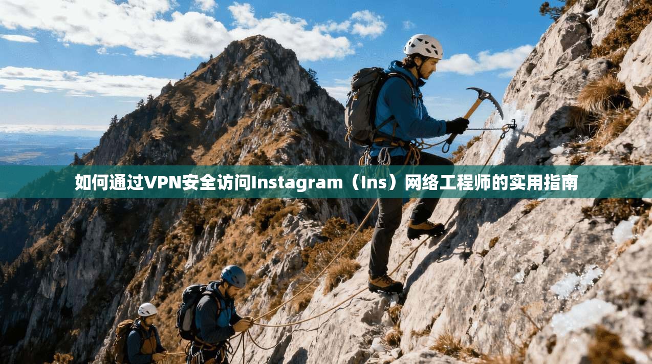 如何通过VPN安全访问Instagram(Ins)网络工程师的实用指南 如何通过VPN安全访问Instagram(Ins)网络工程师的实用指南