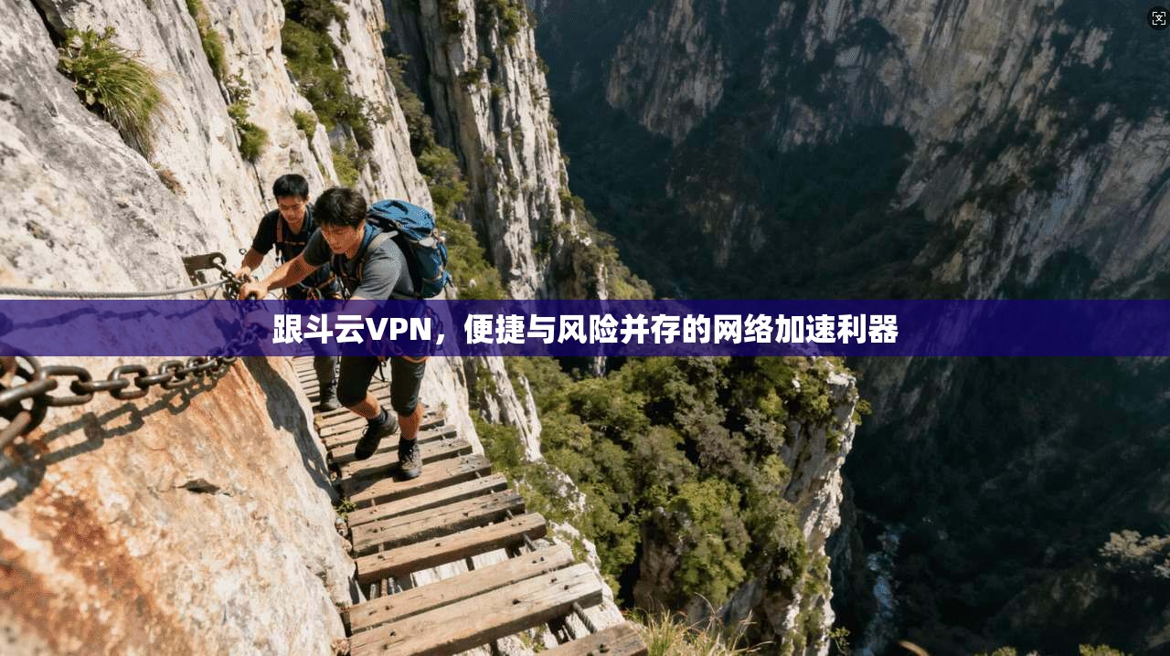 跟斗云VPN，便捷与风险并存的网络加速利器