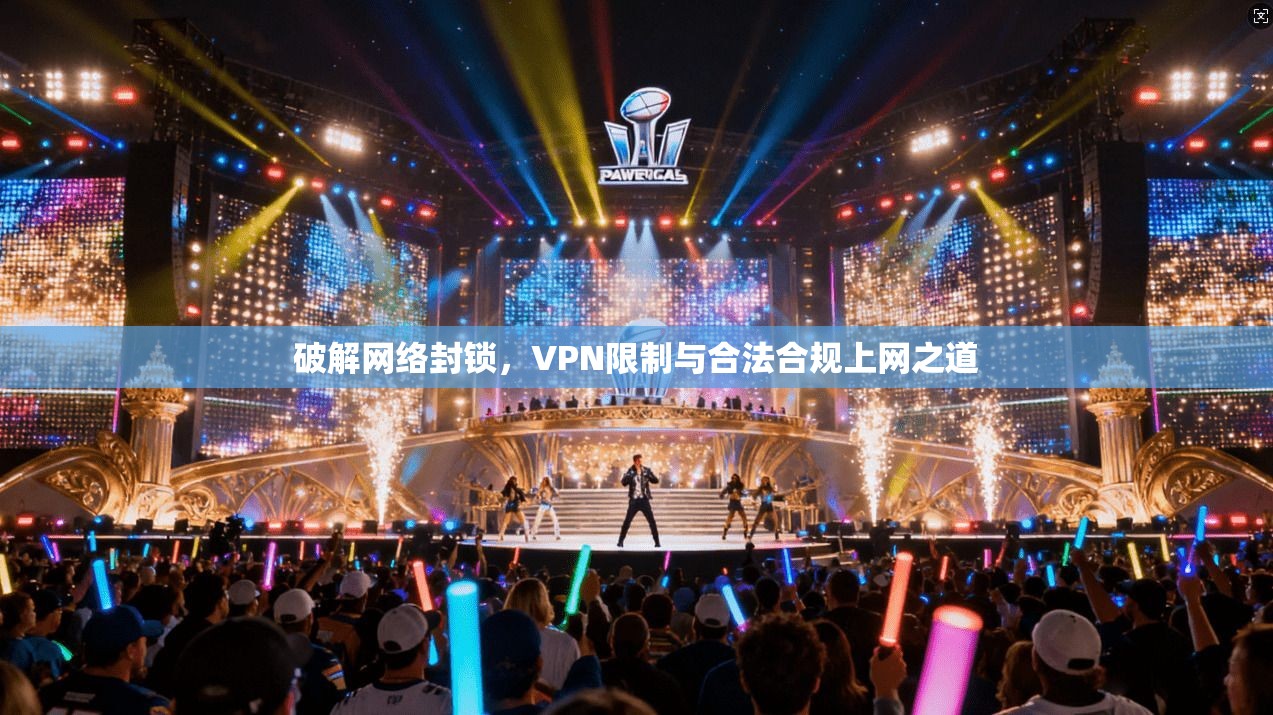 破解网络封锁,VPN限制与合法合规上网之道 破解网络封锁,VPN限制与合法合规上网之道