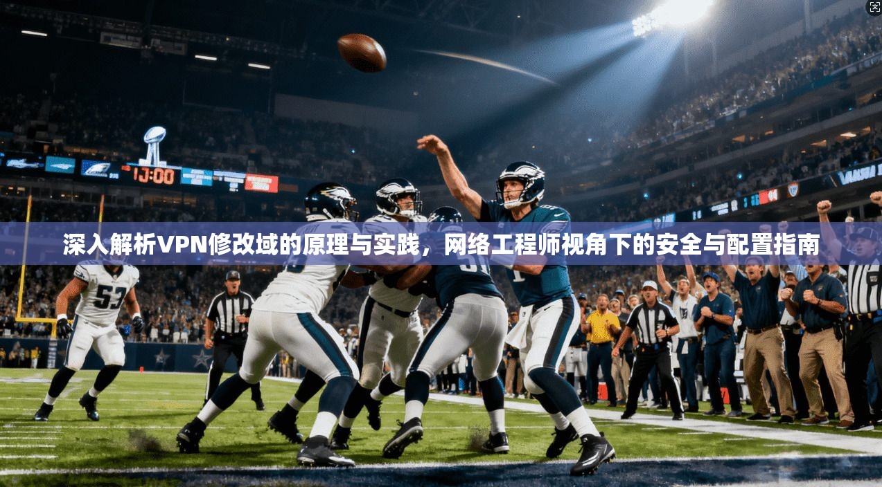 深入解析VPN修改域的原理与实践，网络工程师视角下的安全与配置指南