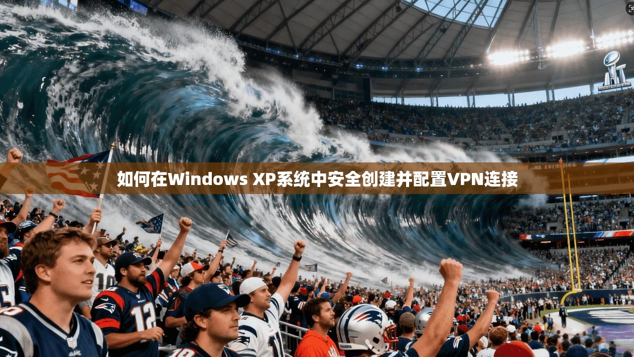 如何在Windows XP系统中安全创建并配置VPN连接 如何在Windows XP系统中安全创建并配置VPN连接