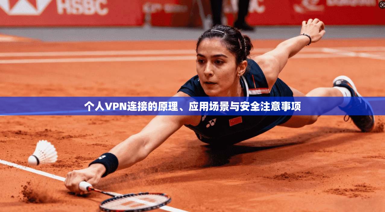 个人VPN连接的原理、应用场景与安全注意事项 个人VPN连接的原理、应用场景与安全注意事项
