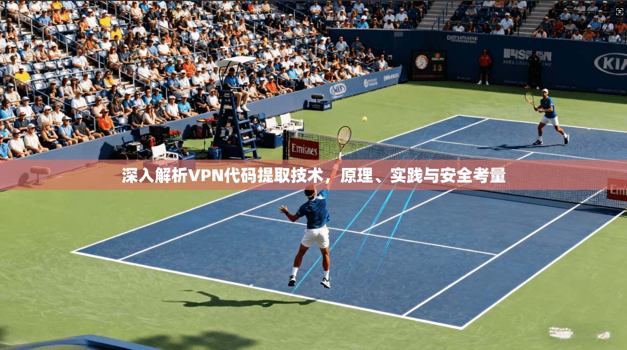 深入解析VPN代码提取技术，原理、实践与安全考量