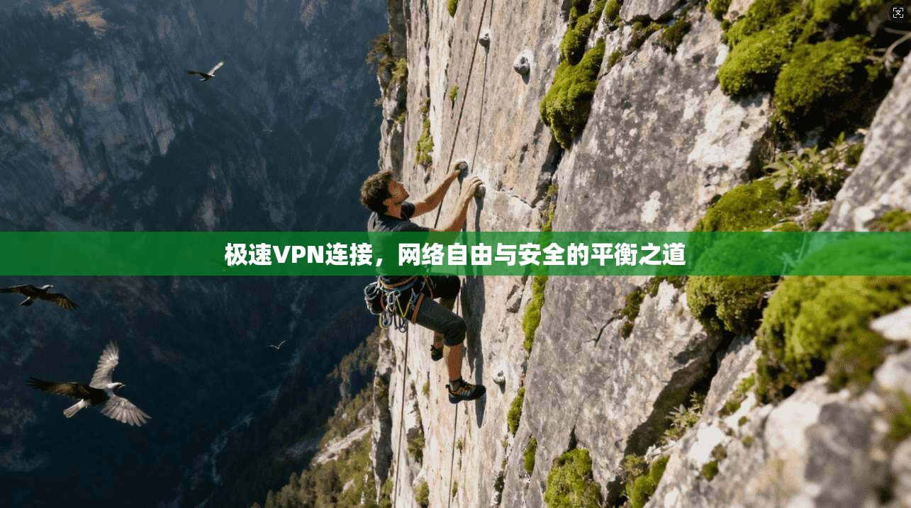 极速VPN连接,网络自由与安全的平衡之道 极速VPN连接,网络自由与安全的平衡之道