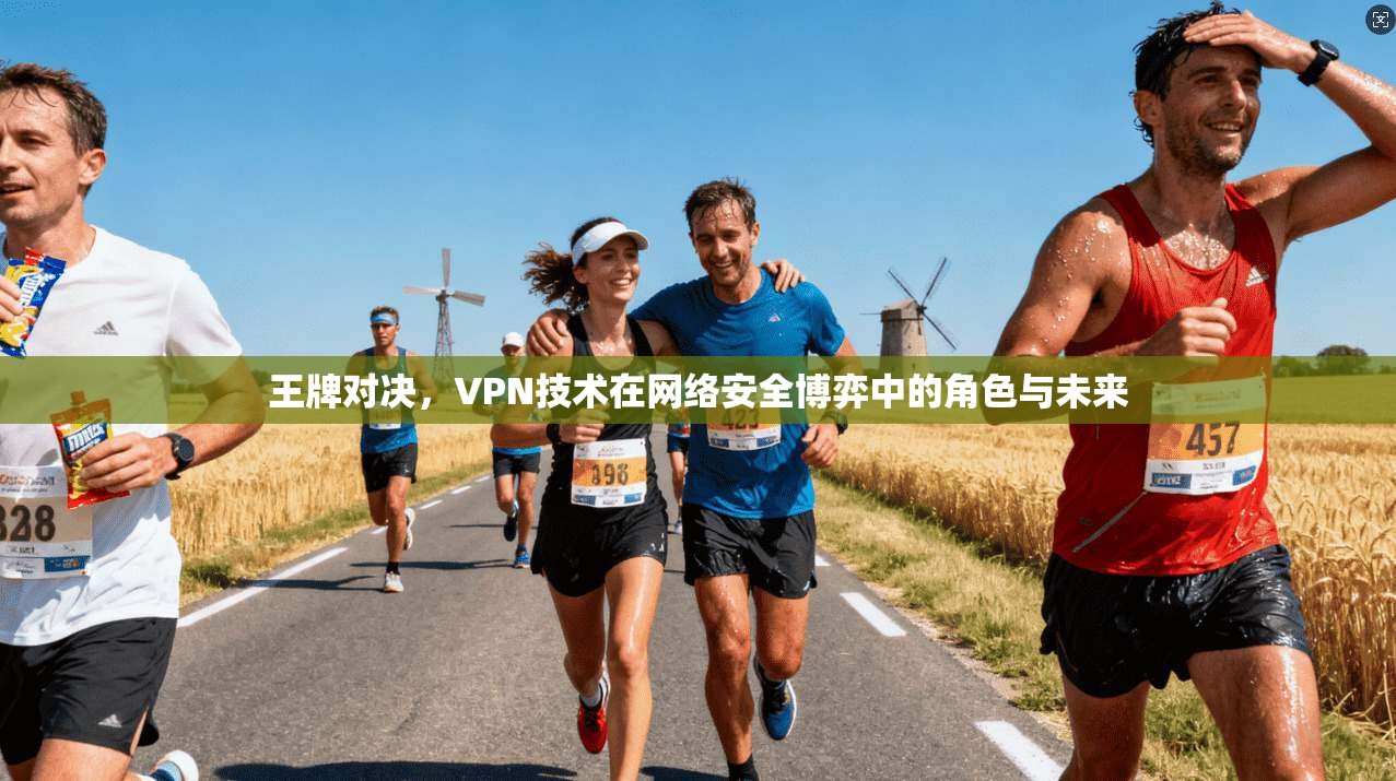 王牌对决,VPN技术在网络安全博弈中的角色与未来 王牌对决,VPN技术在网络安全博弈中的角色与未来