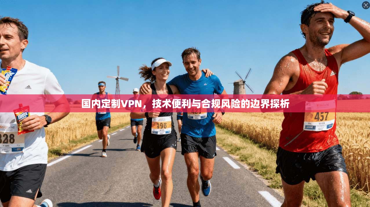 国内定制VPN，技术便利与合规风险的边界探析