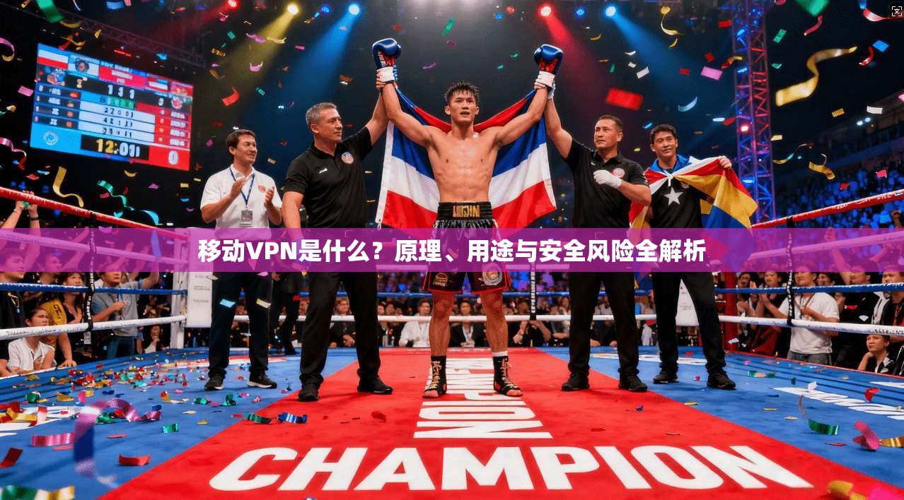 移动VPN是什么？原理、用途与安全风险全解析