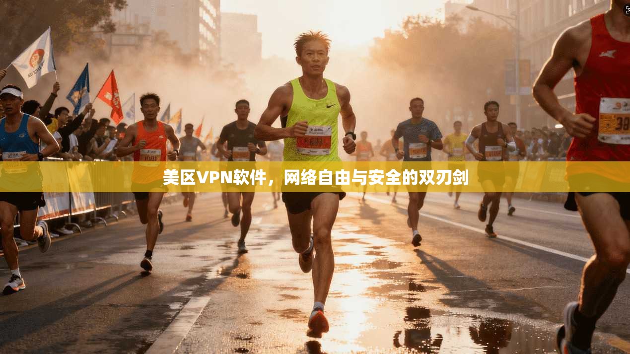 美区VPN软件，网络自由与安全的双刃剑