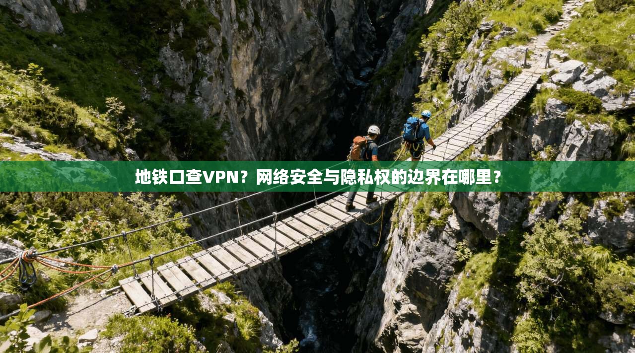 地铁口查VPN？网络安全与隐私权的边界在哪里？