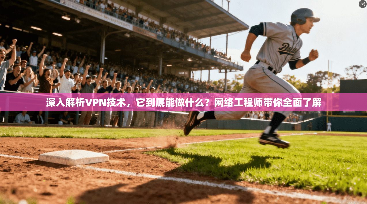 深入解析VPN技术，它到底能做什么？网络工程师带你全面了解