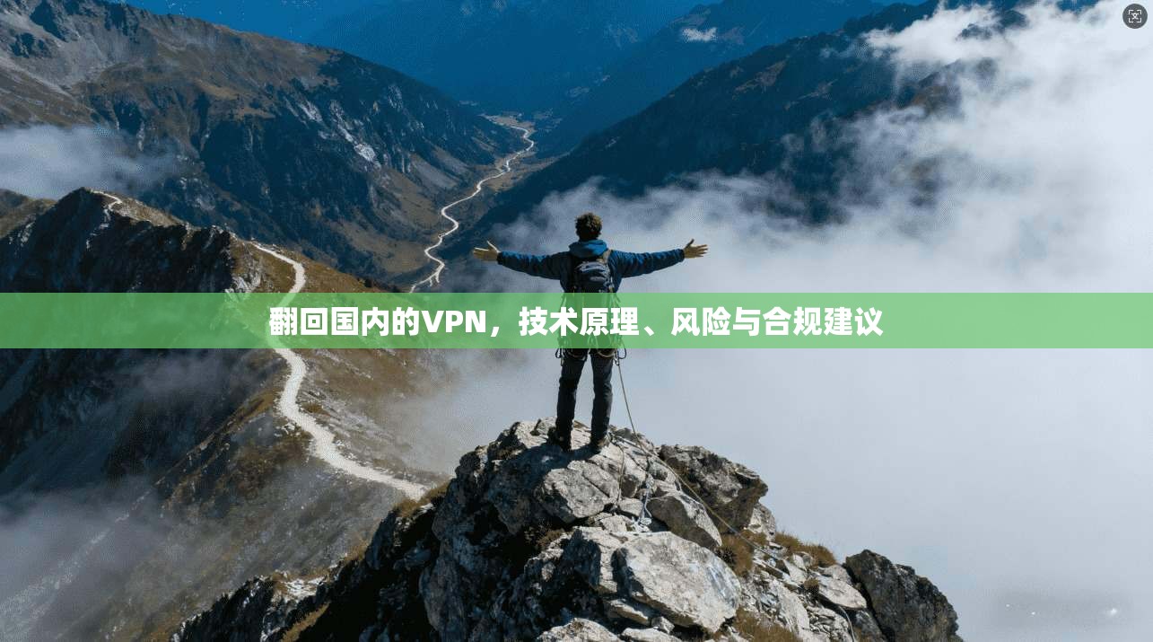 翻回国内的VPN，技术原理、风险与合规建议