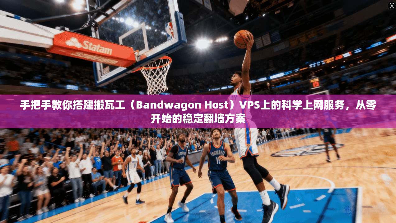 手把手教你搭建搬瓦工（Bandwagon Host）VPS上的科学上网服务，从零开始的稳定翻墙方案