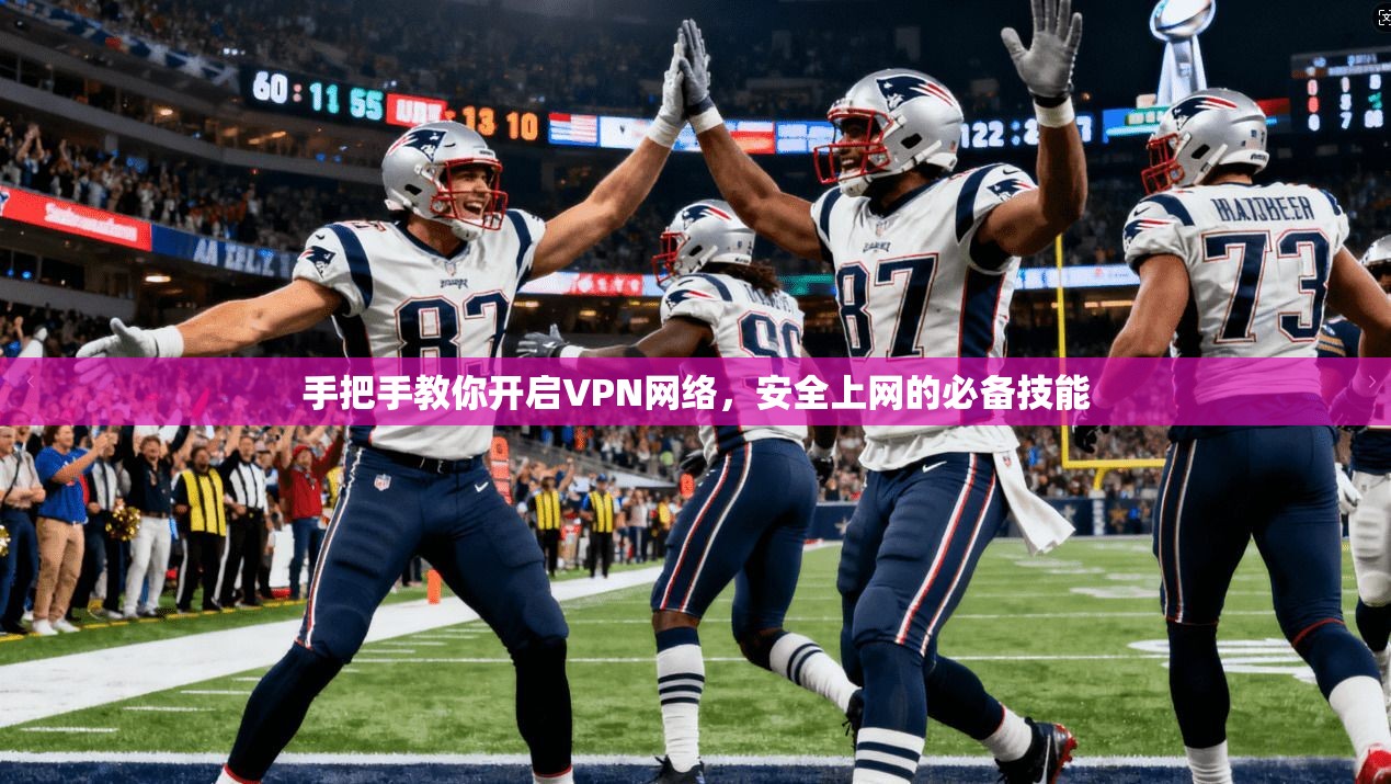 手把手教你开启VPN网络，安全上网的必备技能