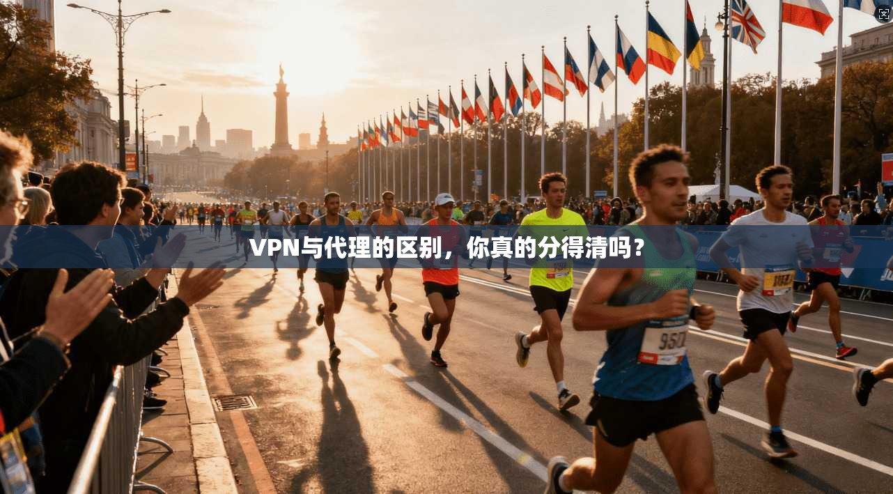 VPN与代理的区别，你真的分得清吗？