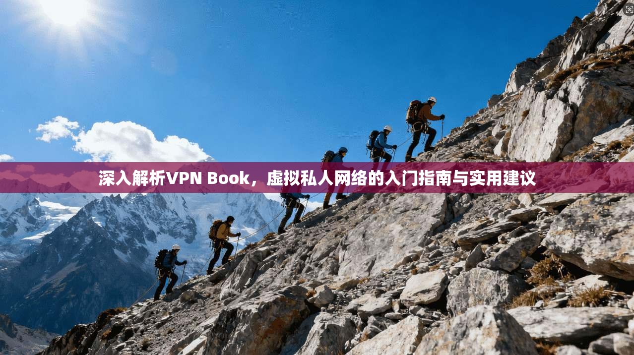 深入解析VPN Book，虚拟私人网络的入门指南与实用建议