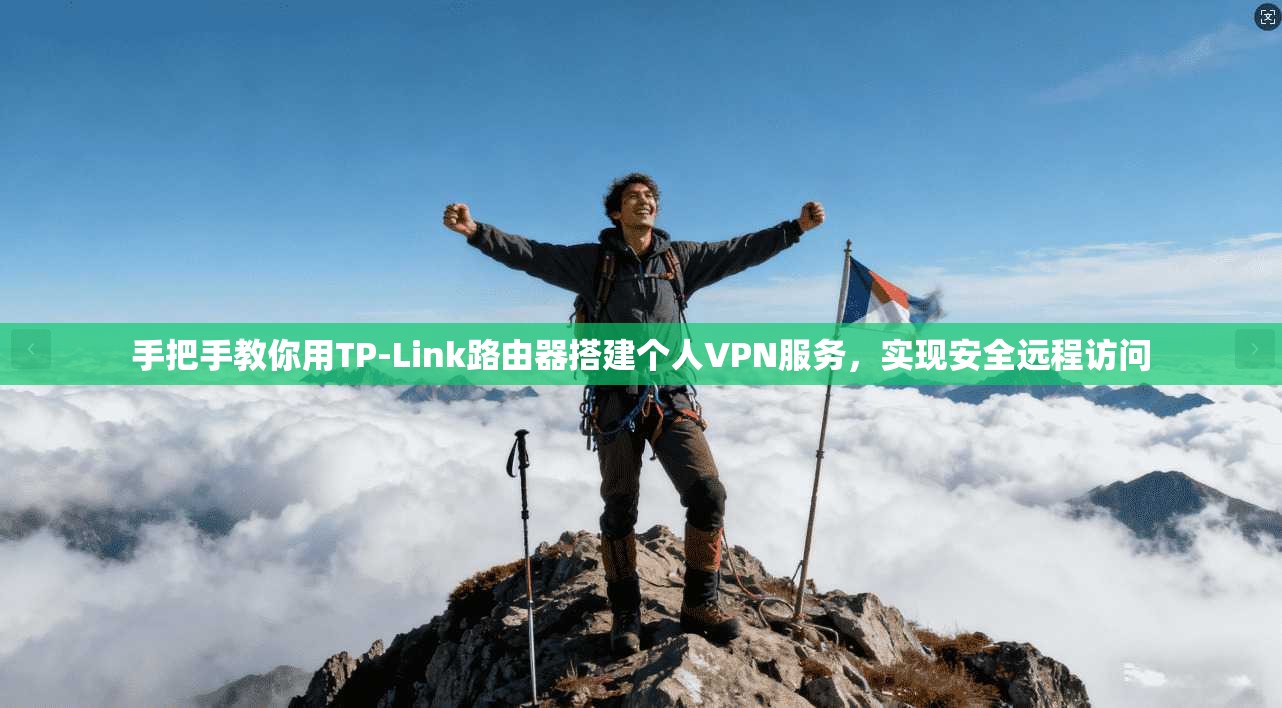 手把手教你用TP-Link路由器搭建个人VPN服务，实现安全远程访问