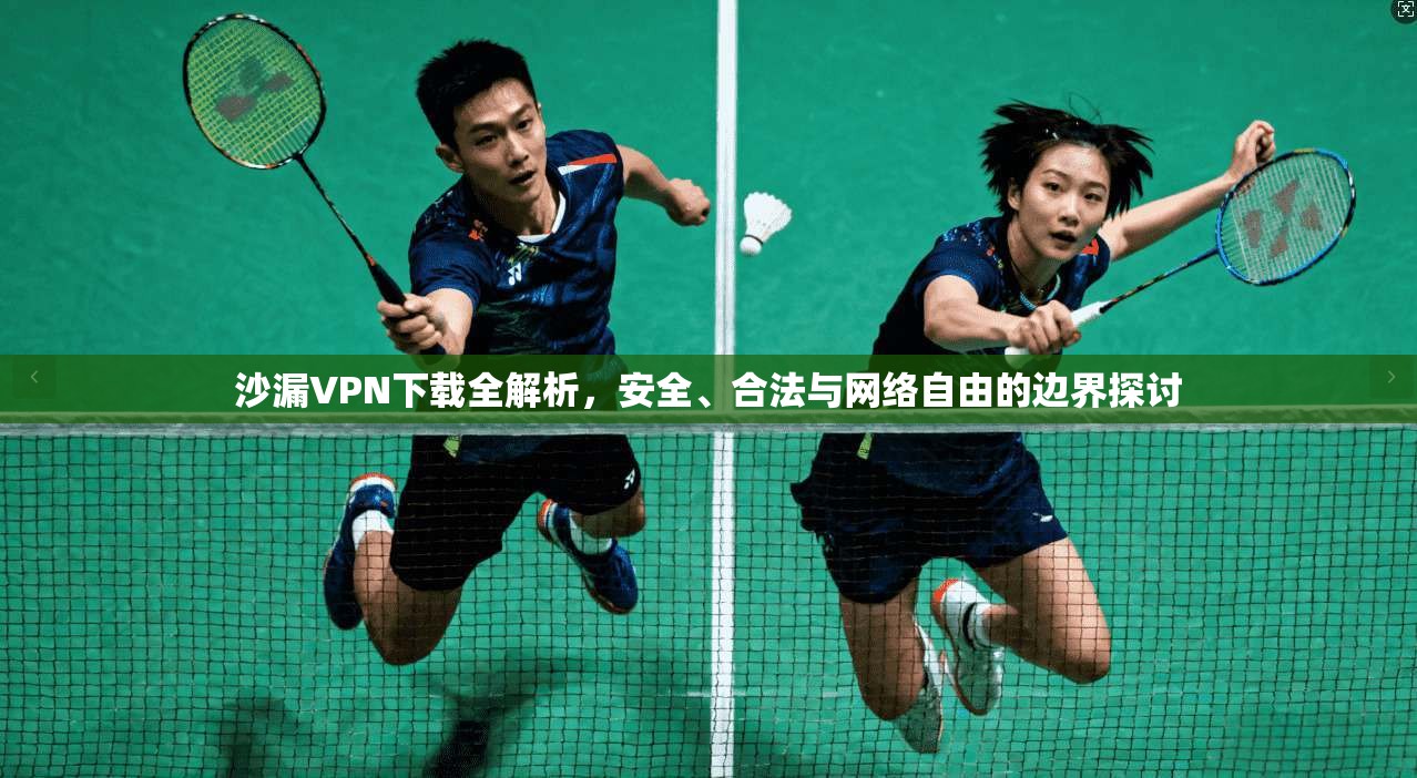 沙漏VPN下载全解析,安全、合法与网络自由的边界探讨 沙漏VPN下载全解析,安全、合法与网络自由的边界探讨
