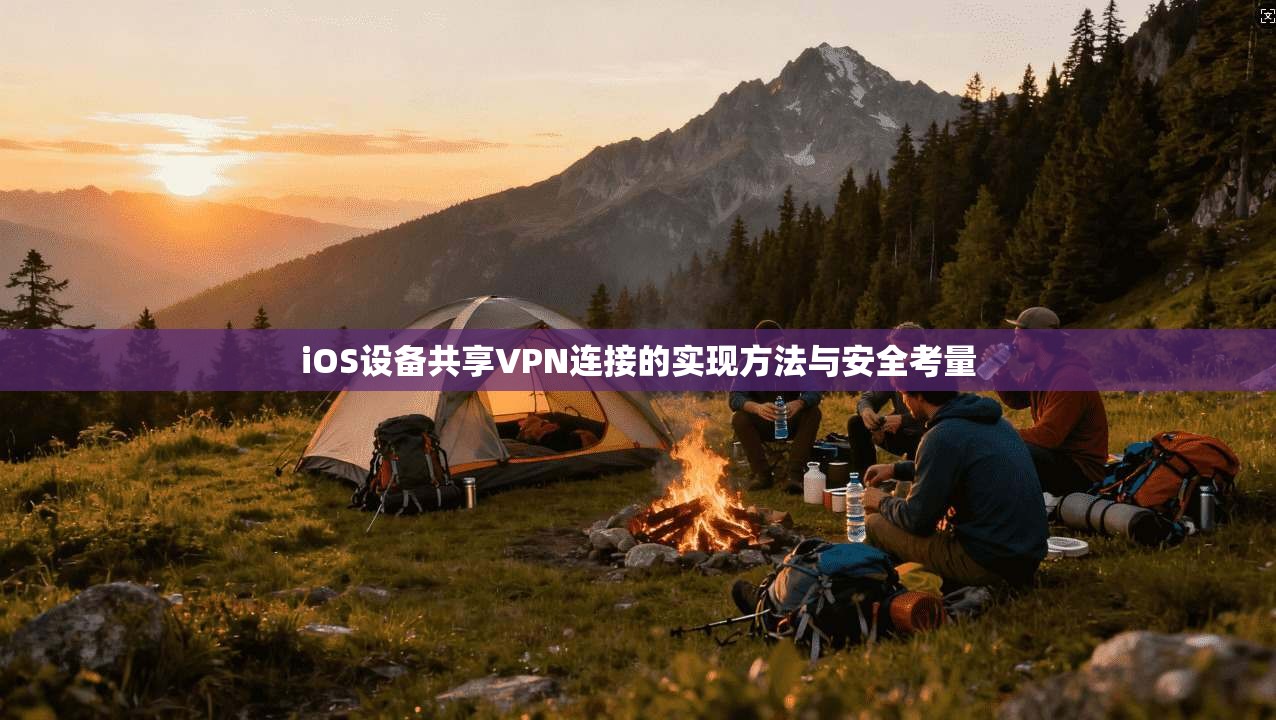 iOS设备共享VPN连接的实现方法与安全考量