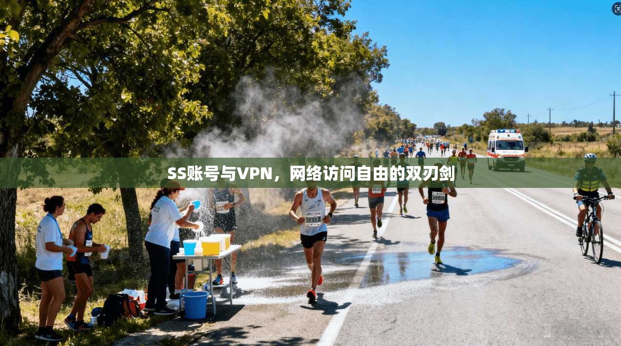 SS账号与VPN，网络访问自由的双刃剑