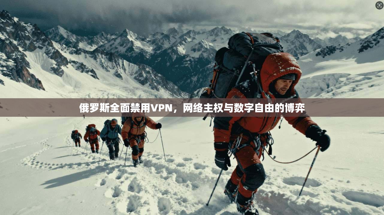 俄罗斯全面禁用VPN，网络主权与数字自由的博弈