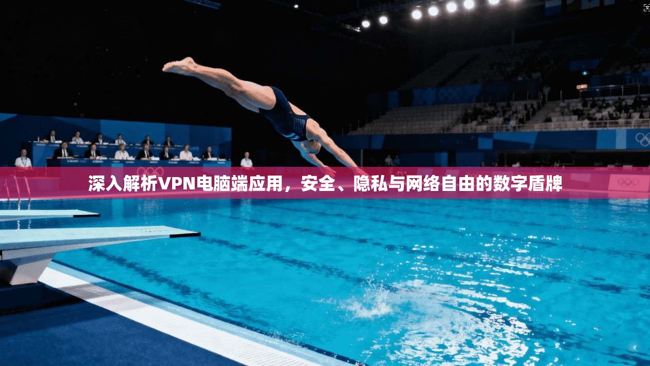 深入解析VPN电脑端应用,安全、隐私与网络自由的数字盾牌 深入解析VPN电脑端应用,安全、隐私与网络自由的数字盾牌