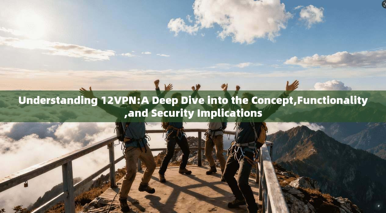 Understanding 12VPN:A Deep Dive into the Concept,Functionality,and Security Implications