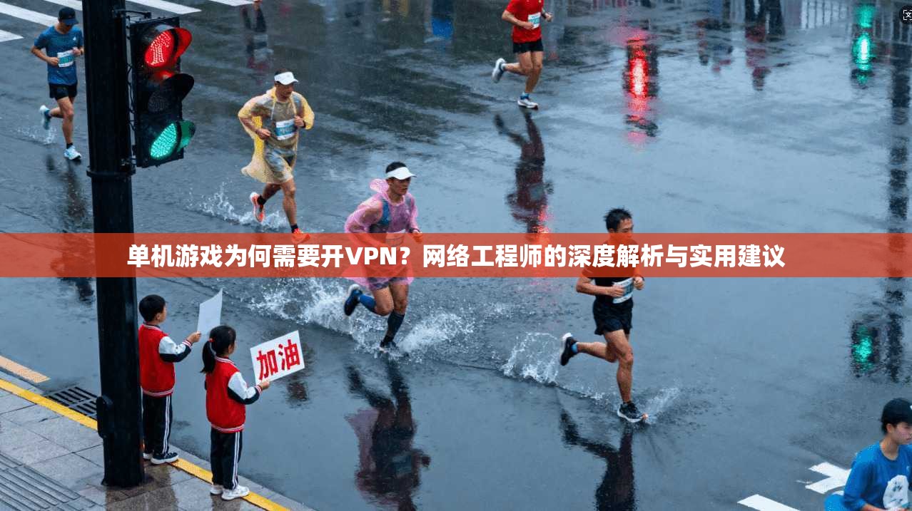 单机游戏为何需要开VPN？网络工程师的深度解析与实用建议