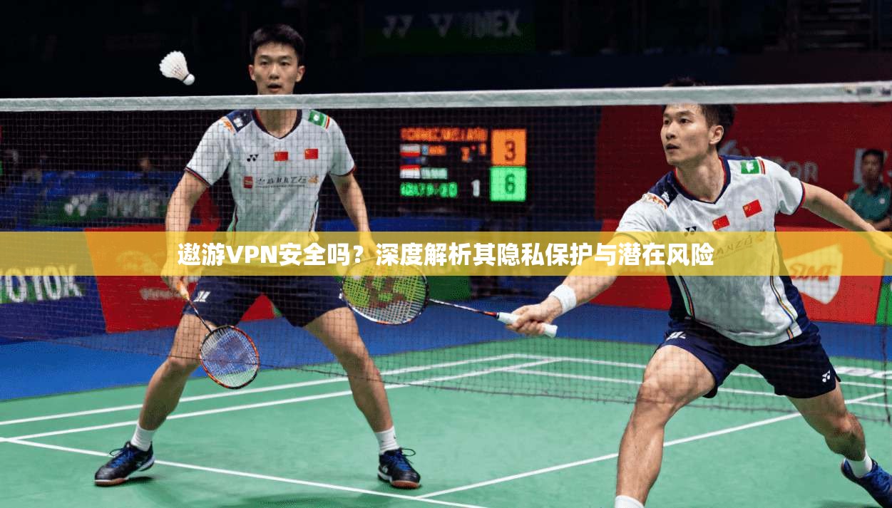 遨游VPN安全吗?深度解析其隐私保护与潜在风险 遨游VPN安全吗?深度解析其隐私保护与潜在风险