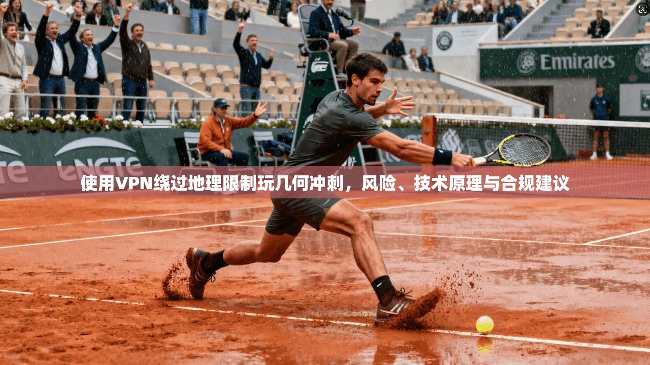 使用VPN绕过地理限制玩几何冲刺,风险、技术原理与合规建议 使用VPN绕过地理限制玩几何冲刺,风险、技术原理与合规建议