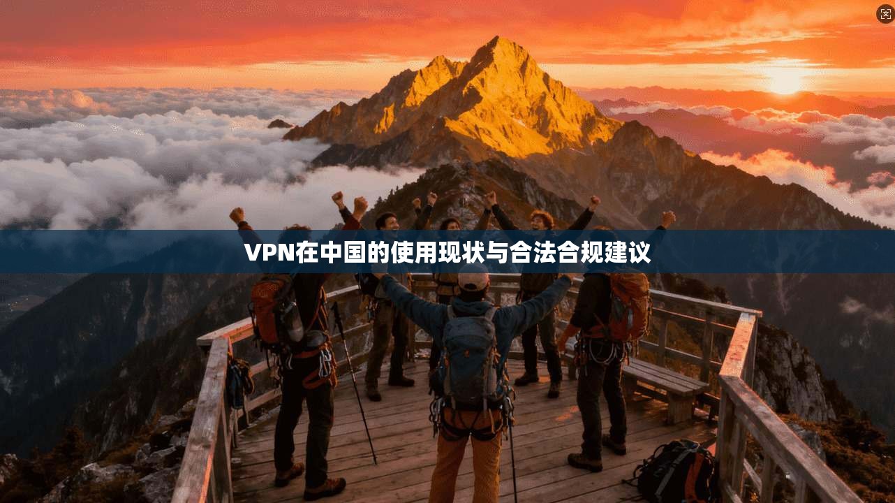 VPN在中国的使用现状与合法合规建议 VPN在中国的使用现状与合法合规建议